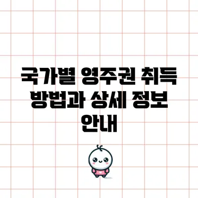 국가별 영주권 취득 방법과 상세 정보 안내