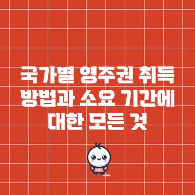 국가별 영주권 취득 방법과 소요 기간에 대한 모든 것