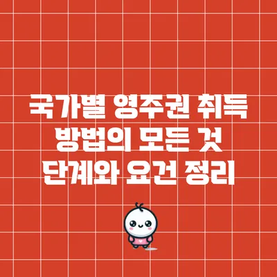 국가별 영주권 취득 방법의 모든 것: 단계와 요건 정리