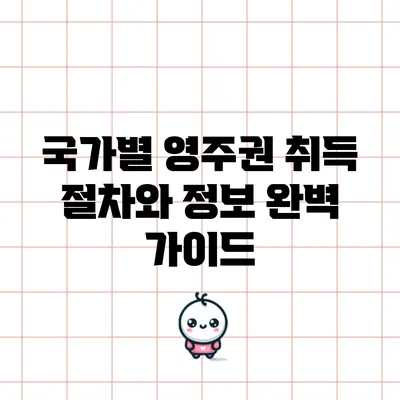 국가별 영주권 취득 절차와 정보 완벽 가이드