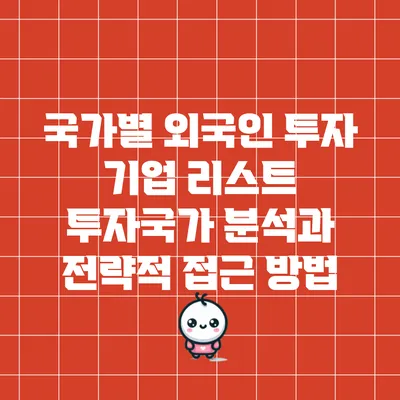 국가별 외국인 투자 기업 리스트: 투자국가 분석과 전략적 접근 방법