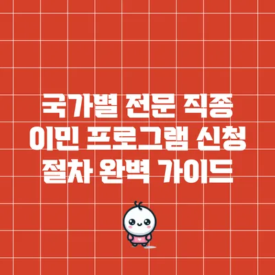국가별 전문 직종 이민 프로그램 신청 절차 완벽 가이드