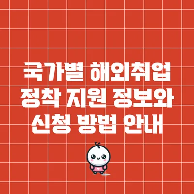 국가별 해외취업 정착 지원 정보와 신청 방법 안내