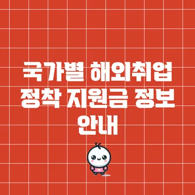 국가별 해외취업 정착 지원금 정보 안내
