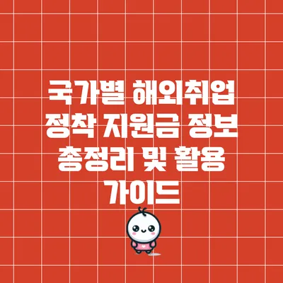 국가별 해외취업 정착 지원금 정보 총정리 및 활용 가이드
