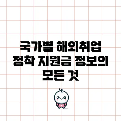 국가별 해외취업 정착 지원금 정보의 모든 것