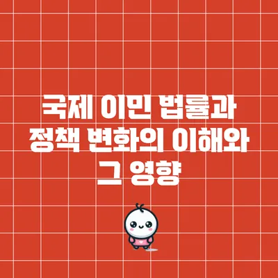 국제 이민 법률과 정책 변화의 이해와 그 영향
