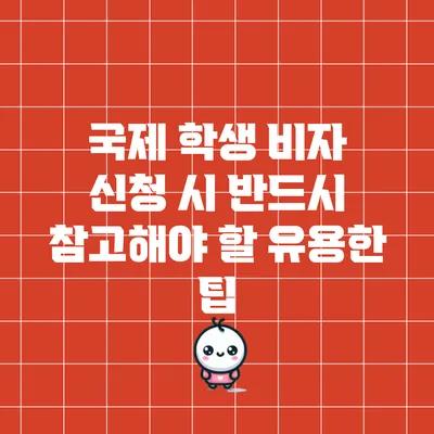 국제 학생 비자 신청 시 반드시 참고해야 할 유용한 팁