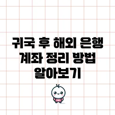 귀국 후 해외 은행 계좌 정리 방법 알아보기