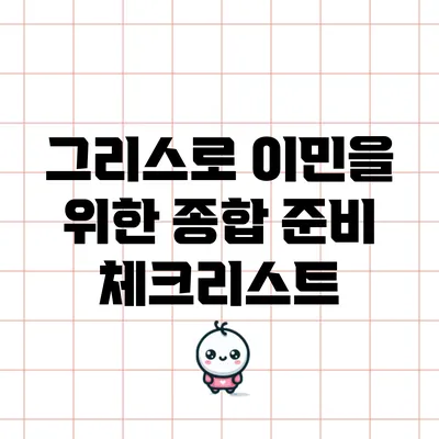 그리스로 이민을 위한 종합 준비 체크리스트