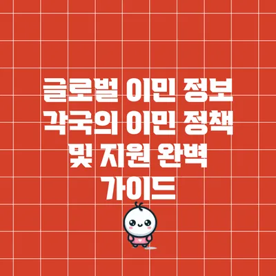 글로벌 이민 정보: 각국의 이민 정책 및 지원 완벽 가이드