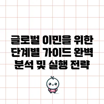 글로벌 이민을 위한 단계별 가이드 완벽 분석 및 실행 전략