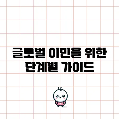 글로벌 이민을 위한 단계별 가이드