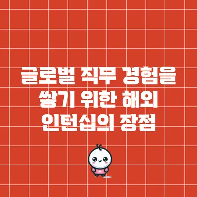 글로벌 직무 경험을 쌓기 위한 해외 인턴십의 장점