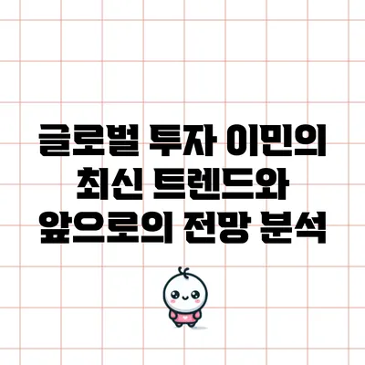 글로벌 투자 이민의 최신 트렌드와 앞으로의 전망 분석