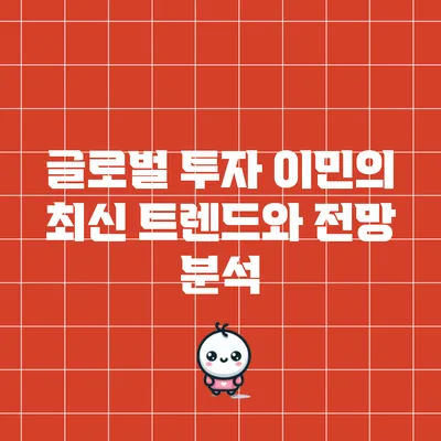 글로벌 투자 이민의 최신 트렌드와 전망 분석