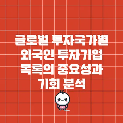 글로벌 투자국가별 외국인 투자기업 목록의 중요성과 기회 분석