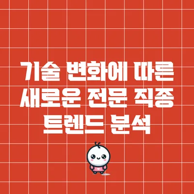 기술 변화에 따른 새로운 전문 직종 트렌드 분석