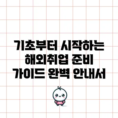 기초부터 시작하는 해외취업 준비 가이드 완벽 안내서