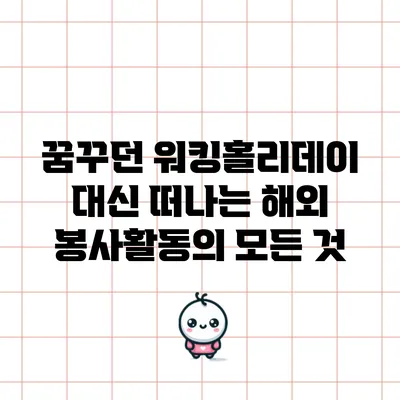 꿈꾸던 워킹홀리데이 대신 떠나는 해외 봉사활동의 모든 것