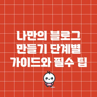 나만의 블로그 만들기: 단계별 가이드와 필수 팁