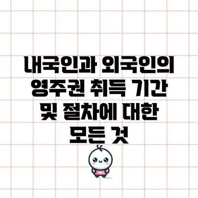 내국인과 외국인의 영주권 취득 기간 및 절차에 대한 모든 것