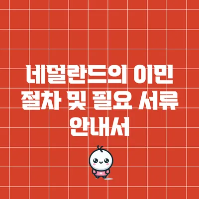 네덜란드의 이민 절차 및 필요 서류 안내서