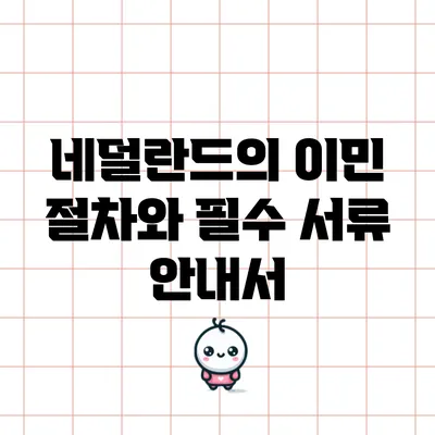 네덜란드의 이민 절차와 필수 서류 안내서