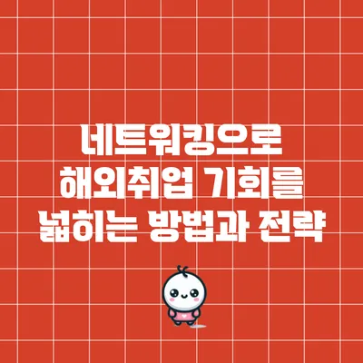 네트워킹으로 해외취업 기회를 넓히는 방법과 전략