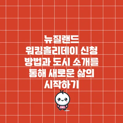 뉴질랜드 워킹홀리데이 신청 방법과 도시 소개를 통해 새로운 삶의 시작하기