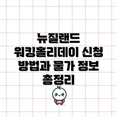 뉴질랜드 워킹홀리데이: 신청 방법과 물가 정보 총정리