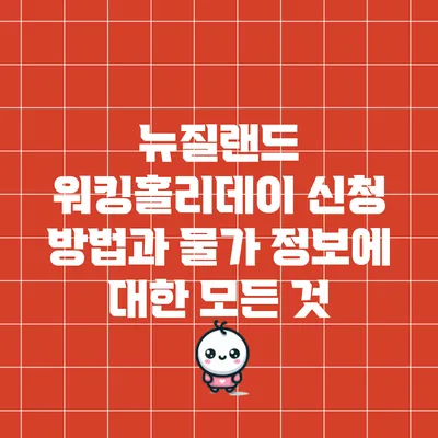 뉴질랜드 워킹홀리데이 신청 방법과 물가 정보에 대한 모든 것