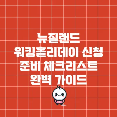 뉴질랜드 워킹홀리데이 신청 준비 체크리스트 완벽 가이드