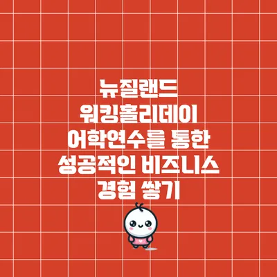 뉴질랜드 워킹홀리데이 어학연수를 통한 성공적인 비즈니스 경험 쌓기