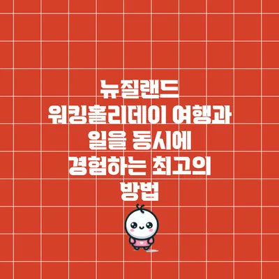 뉴질랜드 워킹홀리데이: 여행과 일을 동시에 경험하는 최고의 방법