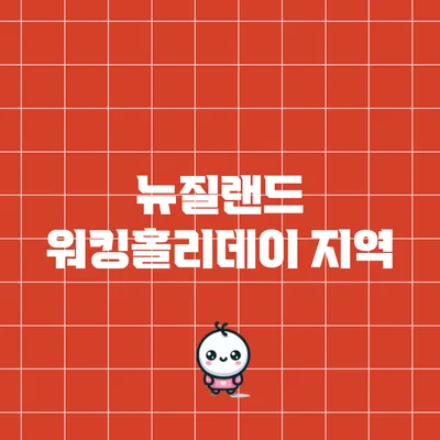 뉴질랜드 워킹홀리데이: 지역