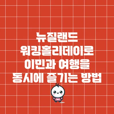 뉴질랜드 워킹홀리데이로 이민과 여행을 동시에 즐기는 방법