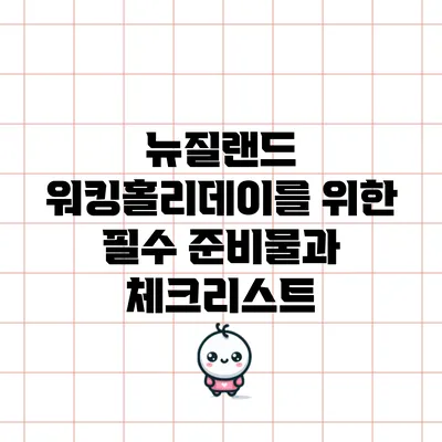 뉴질랜드 워킹홀리데이를 위한 필수 준비물과 체크리스트