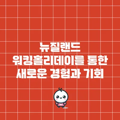 뉴질랜드 워킹홀리데이를 통한 새로운 경험과 기회