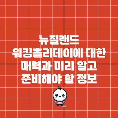 뉴질랜드 워킹홀리데이에 대한 매력과 미리 알고 준비해야 할 정보