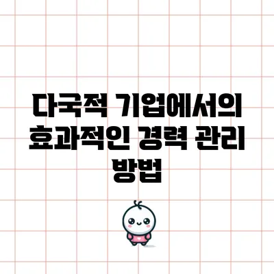다국적 기업에서의 효과적인 경력 관리 방법