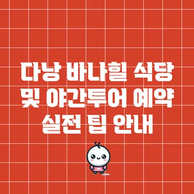 다낭 바나힐 식당 및 야간투어 예약 실전 팁 안내