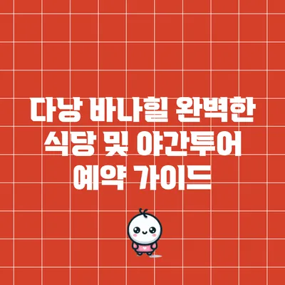 다낭 바나힐: 완벽한 식당 및 야간투어 예약 가이드