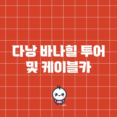 다낭 바나힐 투어 및 케이블카