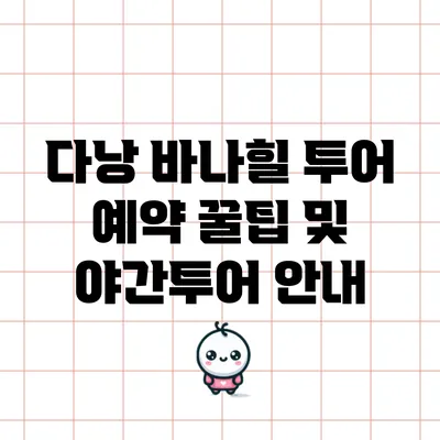 다낭 바나힐 투어 예약 꿀팁 및 야간투어 안내