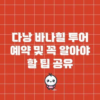 다낭 바나힐 투어 예약 및 꼭 알아야 할 팁 공유