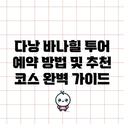 다낭 바나힐 투어 예약 방법 및 추천 코스 완벽 가이드