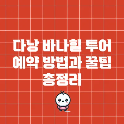 다낭 바나힐 투어 예약 방법과 꿀팁 총정리