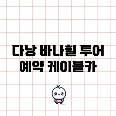 다낭 바나힐 투어 예약: 케이블카