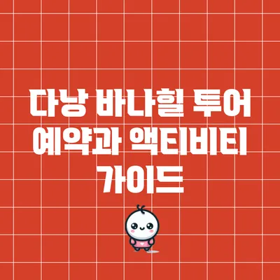 다낭 바나힐 투어 예약과 액티비티 가이드